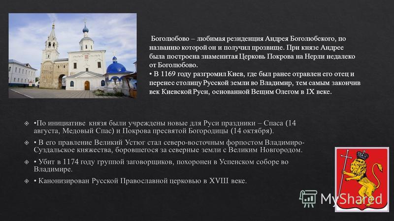 Реферат: Церковная политика великого князя Владимирского Андрея Боголюбского