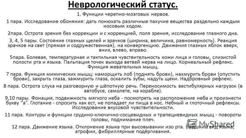 Схема исследования неврологического статуса Схема исследования неврологического статуса