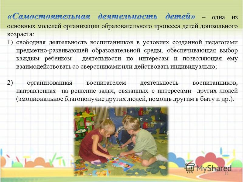 Самостоятельная деятельность в доу что это Самостоятельная деятельность в доу что это