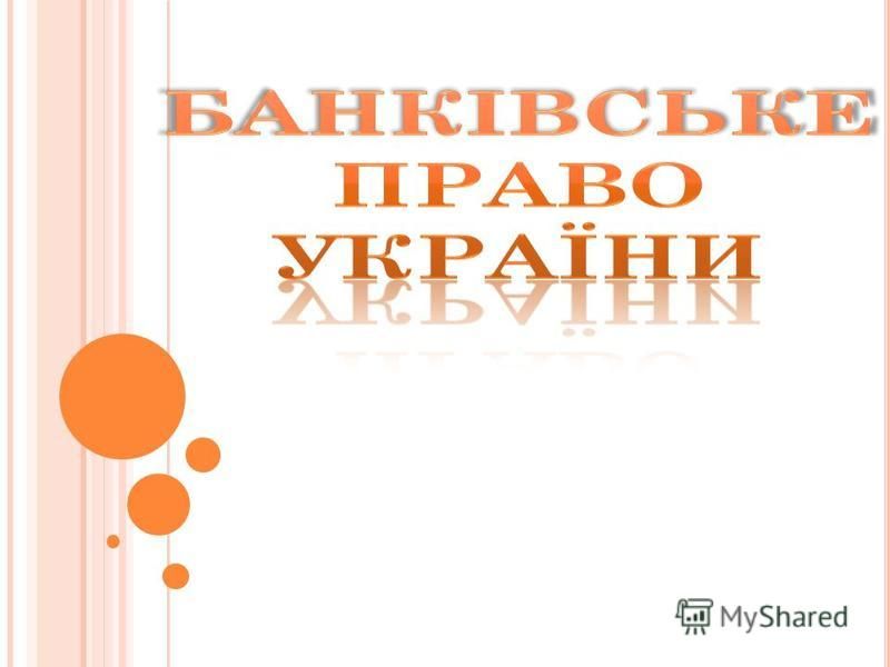 Реферат: Банківська система України