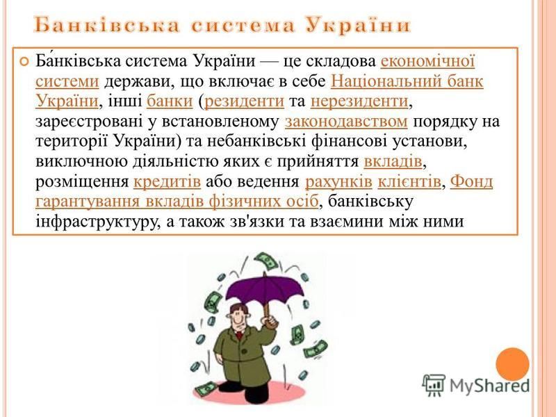Курсовая работа по теме Банківська система України