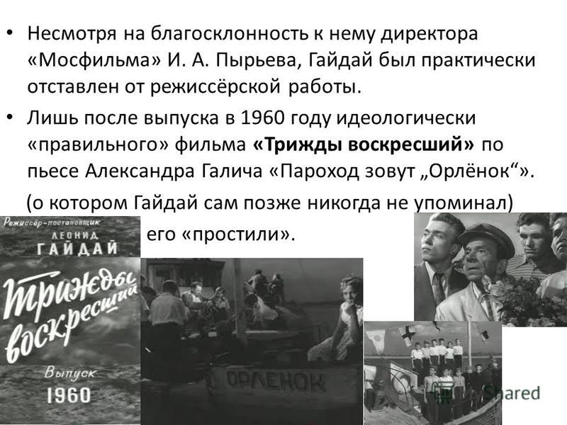 Кадры из фильма трижды Воскресший Леонида Гайдая