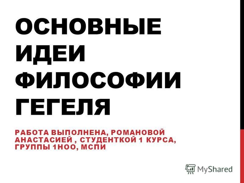 Реферат: Философские взгляды Георга Гегеля Реферат: Философские взгляды Георга Гегеля