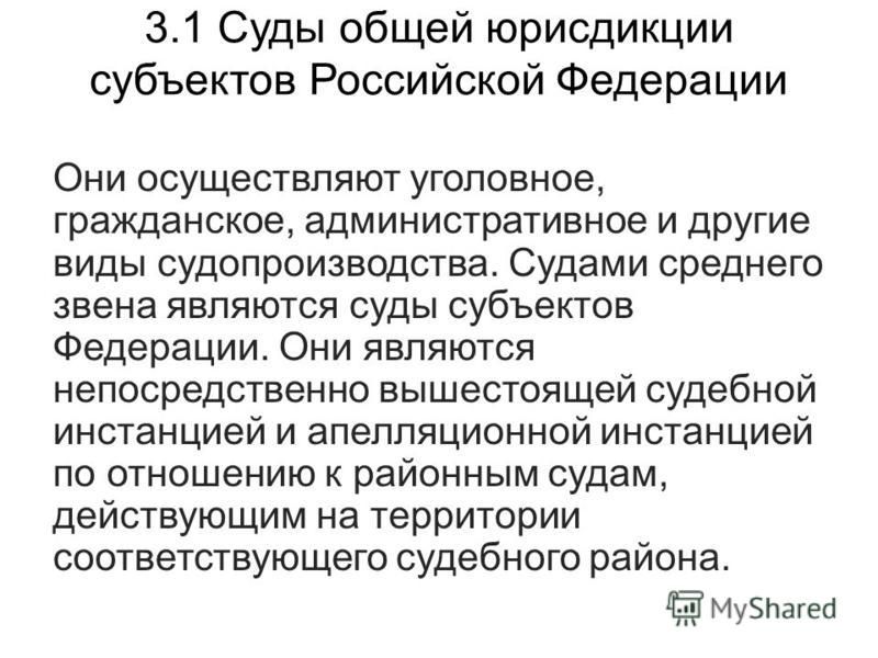 Деятельность судов общей юрисдикции примеры