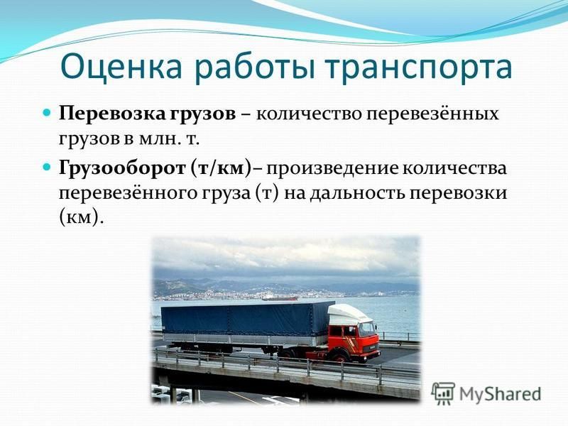 Перевозка грузов – количество перевезённых грузов в млн. т. Грузооборот (т/км)– произведение количества перевезённого груза (т) на дальность перевозки (км).