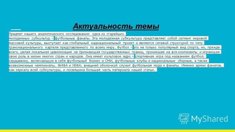 Проект футбол актуальность