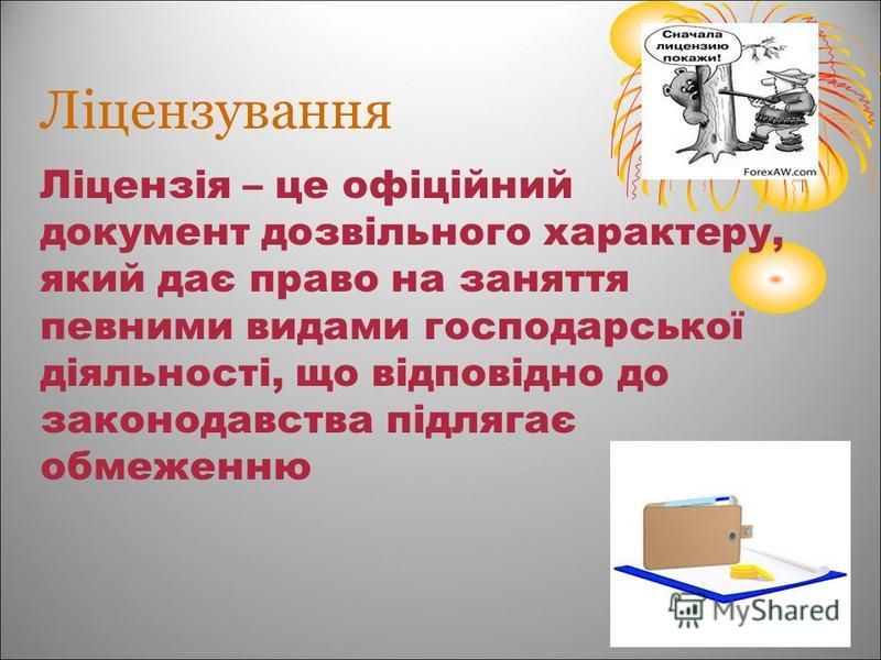 Курсовая работа: Ліцензування підприємницької діяльності