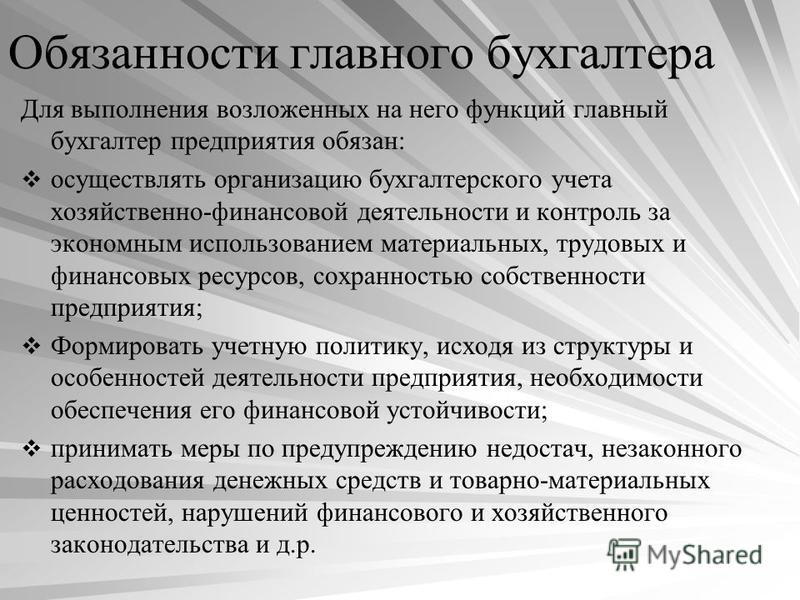 Презентация на тему: "Главный бухгалтер функции, обязанности и должностные  инструкции.". Скачать бесплатно и без регистрации.