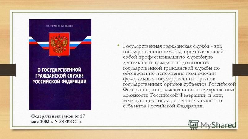О государственной гражданской службе Российской Федерации". В ред. на 2023 год /