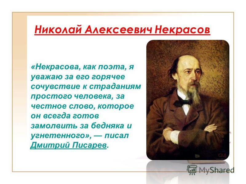 Эссе О Николае Некрасове Эссе О Николае Некрасове