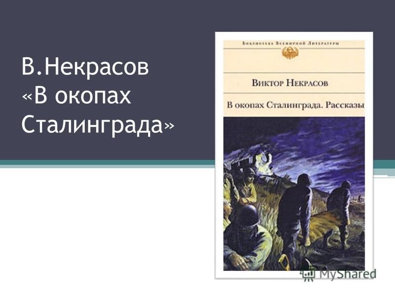 Сочинение по теме Виктор Платонович Некрасов и его произведения