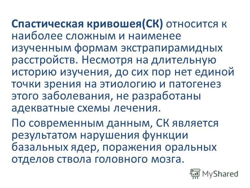 Лечение Спастической Кривошеи В Новосибирске