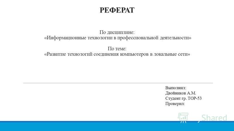 Реферат: Информационные технологии в профессиональной деятельности