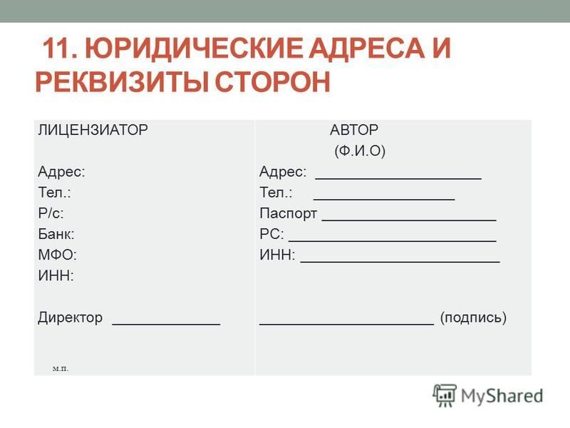 Юридические адреса и реквизиты сторон в договоре образец