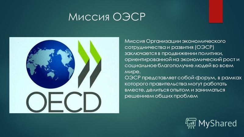 Организация экономического сотрудничества и развития. История создания, задачи и цели Организация экономического сотрудничества и развития. История создания, задачи и цели