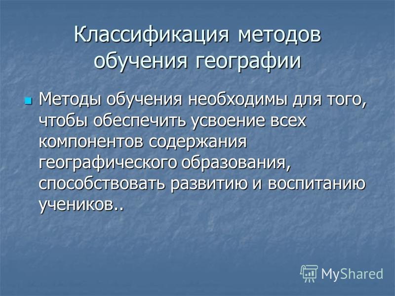 Методика обучения географии презентация