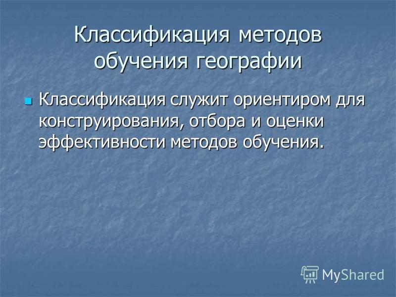 Методика обучения географии презентация