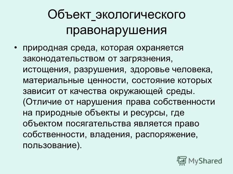 Уголовная ответственность за экологические преступления презентация