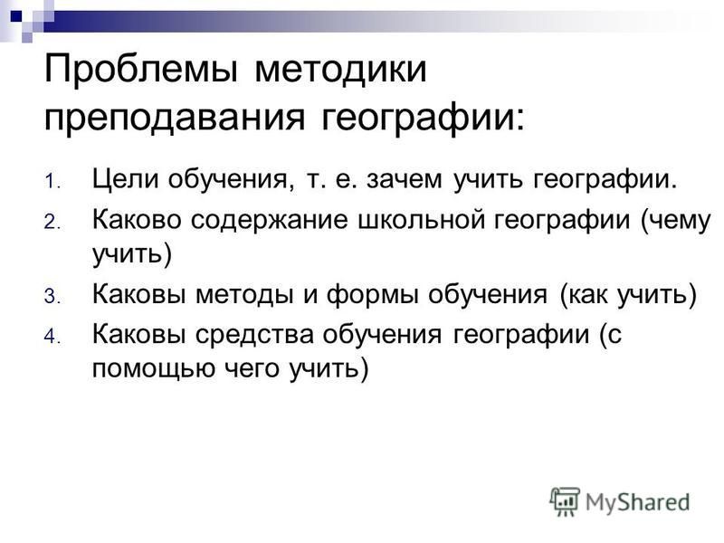 Методика обучения географии презентация