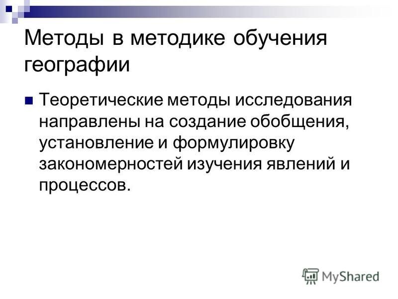 Методика обучения географии презентация