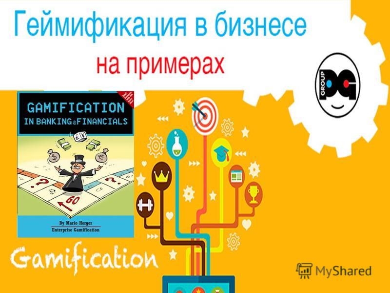 Геймификация в деятельности педагога при обучении иностранному языку: преимущест