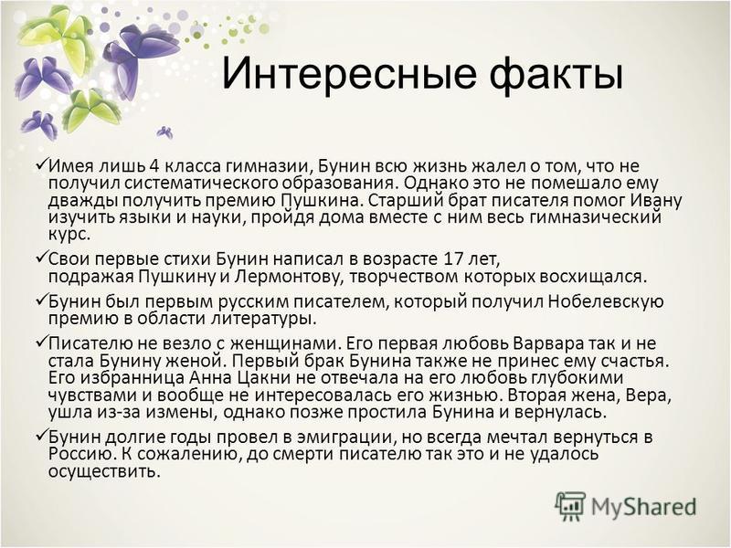 Презентация бунин интересные факты