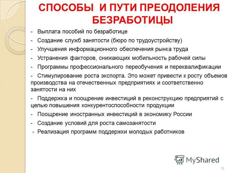 Реферат: Безработица виды, причины возникновения, пути решения, особенности проявления в России