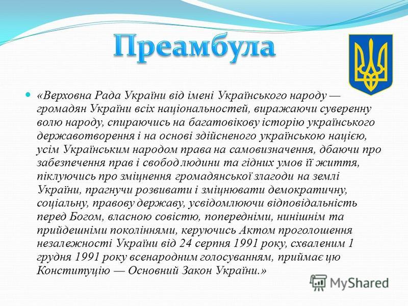 Реферат: Прийняття Конституції України 1996р.