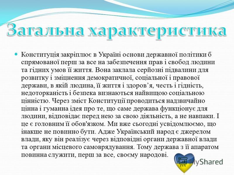 Реферат: Прийняття Конституції України 1996р.