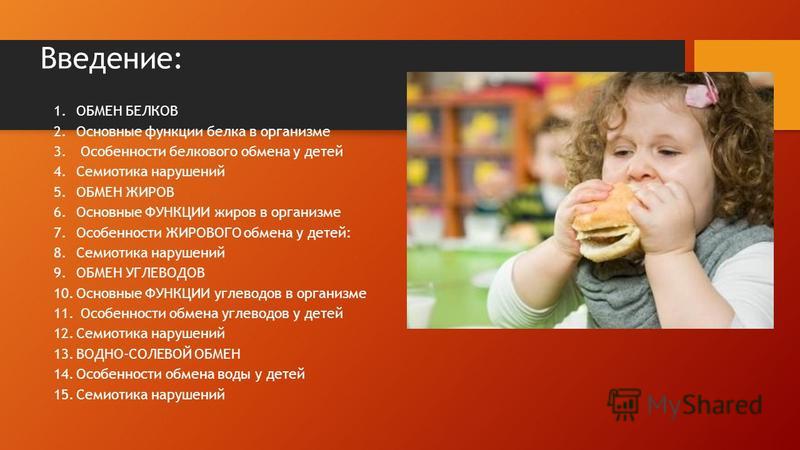 Лекция по теме Возрастные особенности белкового, углеводного, жирового обмена и обмена витаминов у детей