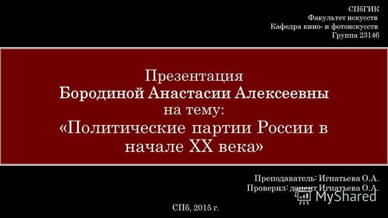 Реферат: Политические партии в России в конце XIX в – 1917 год