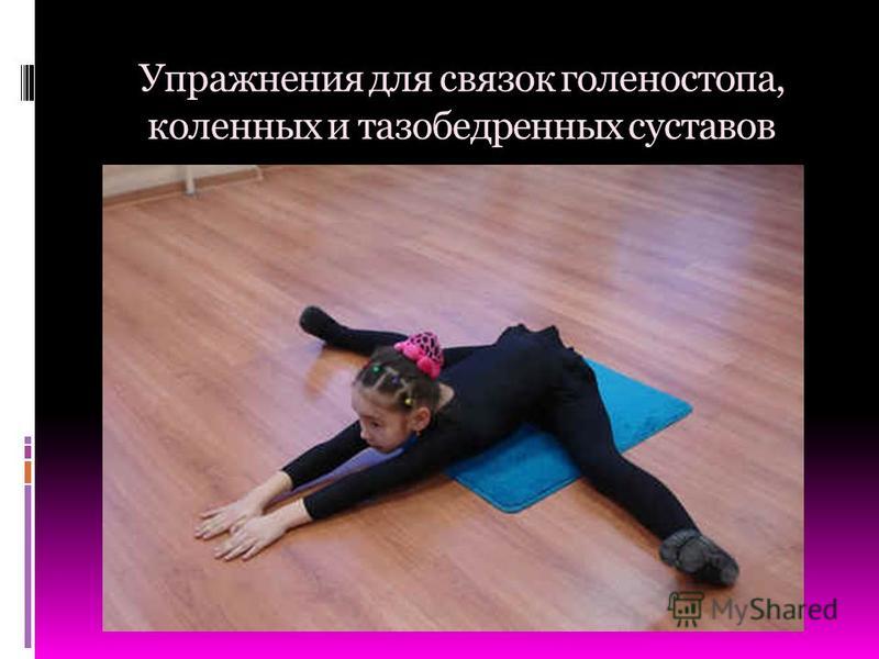 Гибкость связок суставов Гибкость связок суставов