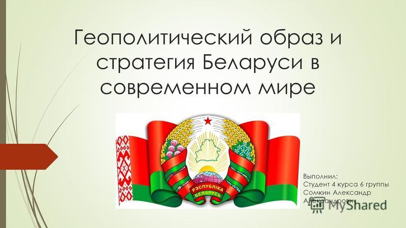 Курсовая работа: Финансовая политика Республики Беларусь на современном этапе