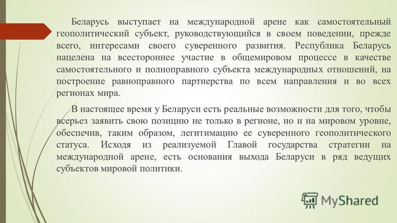 Реферат: Геополитический статус Республики Беларусь