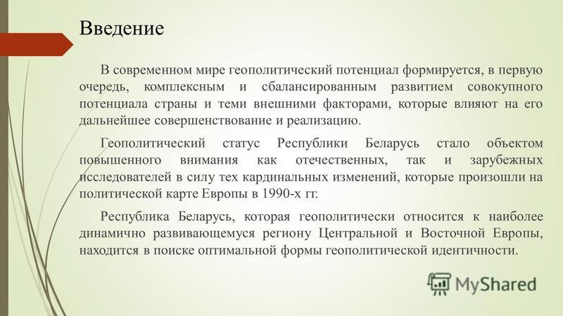 Реферат: Геополитический статус Республики Беларусь