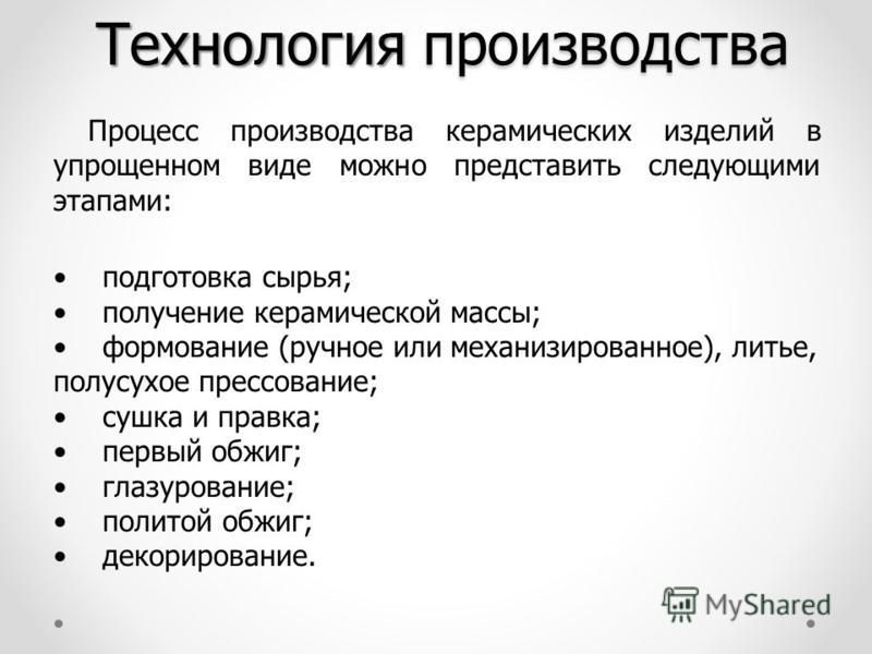Технология производства керамических изделий схема Технология производства керамических изделий схема