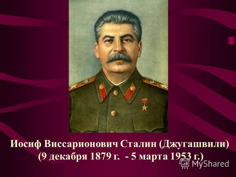 Курсовая работа по теме Иосиф Сталин: политический портрет