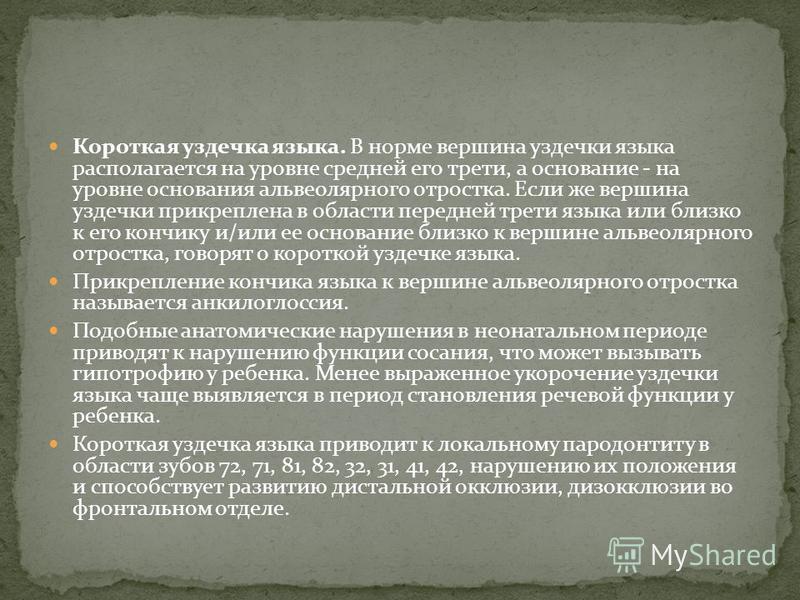 Как выглядит уздечка под языком у ребенка Презентация на тему: "Наследственные Экзогенные Мультифакториальные АНОМАЛИИ РАЗ