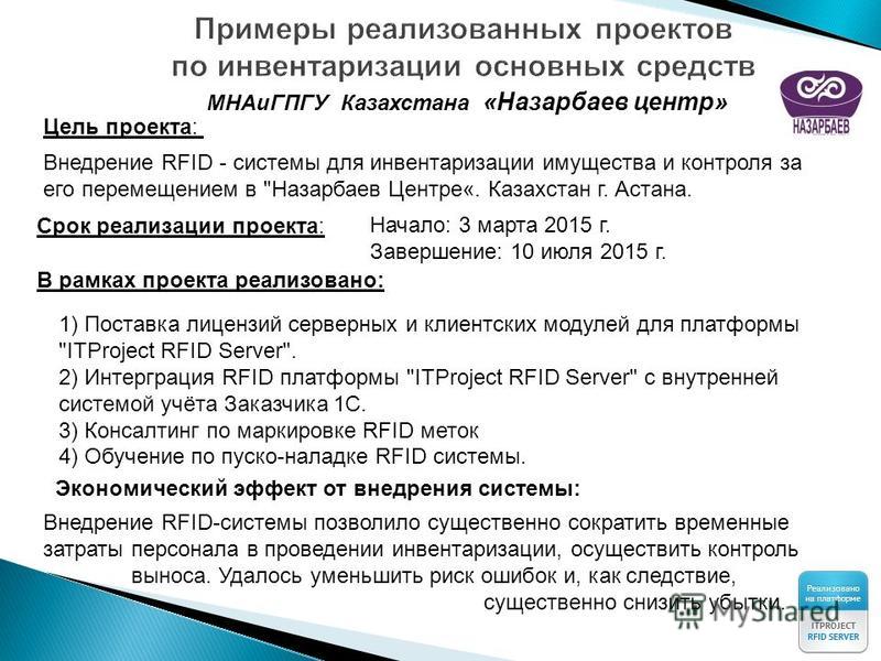 МНАиГПГУ Казахстана «Назарбаев центр» Внедрение RFID - системы для инвентаризации имущества и контроля за его перемещением в 