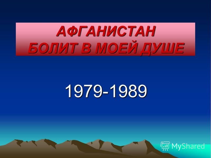 АФГАНИСТАН БОЛИТ В МОЕЙ ДУШЕ 1979-1989
