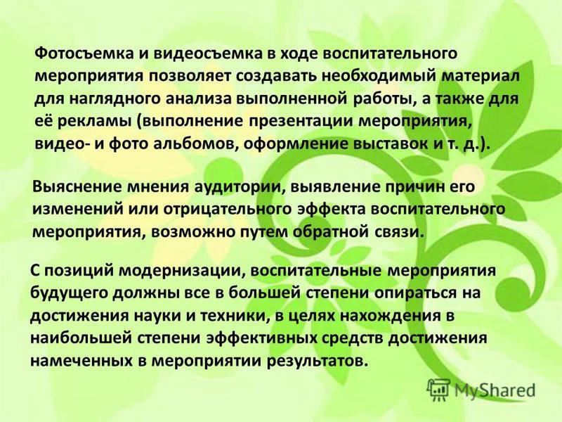 Сценарии воспитательных мероприятий с анализом Сценарии воспитательных мероприятий с анализом