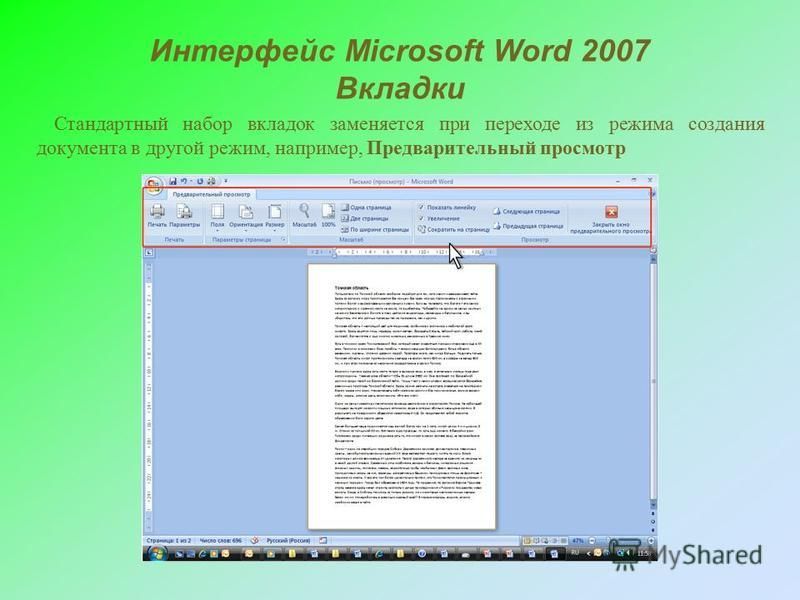Интерфейс Microsoft Word 2007 Вкладки Стандартный набор вкладок заменяется при переходе из режима создания документа в другой режим, например, Предварительный просмотр