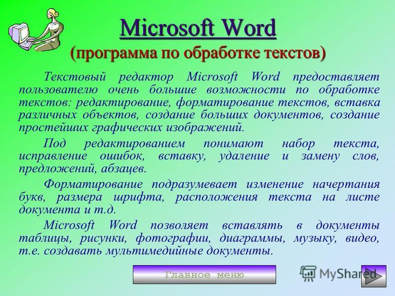 Microsoft Word Microsoft Word (программа по обработке текстов) Microsoft Word Текстовый редактор Microsoft Word предоставляет пользователю очень большие возможности по обработке текстов: редактирование, форматирование текстов, вставка различных объек