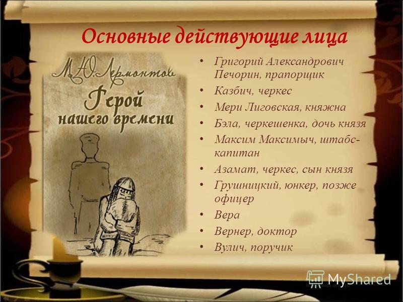 Сочинение: Герой нашего времени М. Лермонтова - социально-психологический роман