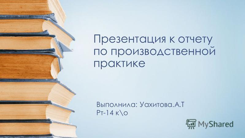  Отчет по практике по теме Автоматизация управления на предприятии