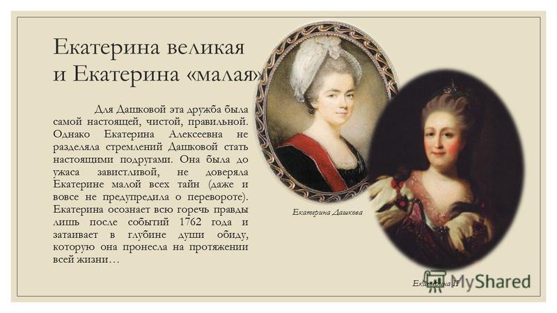 Екатерина дашкова биография личная жизнь и деятельность