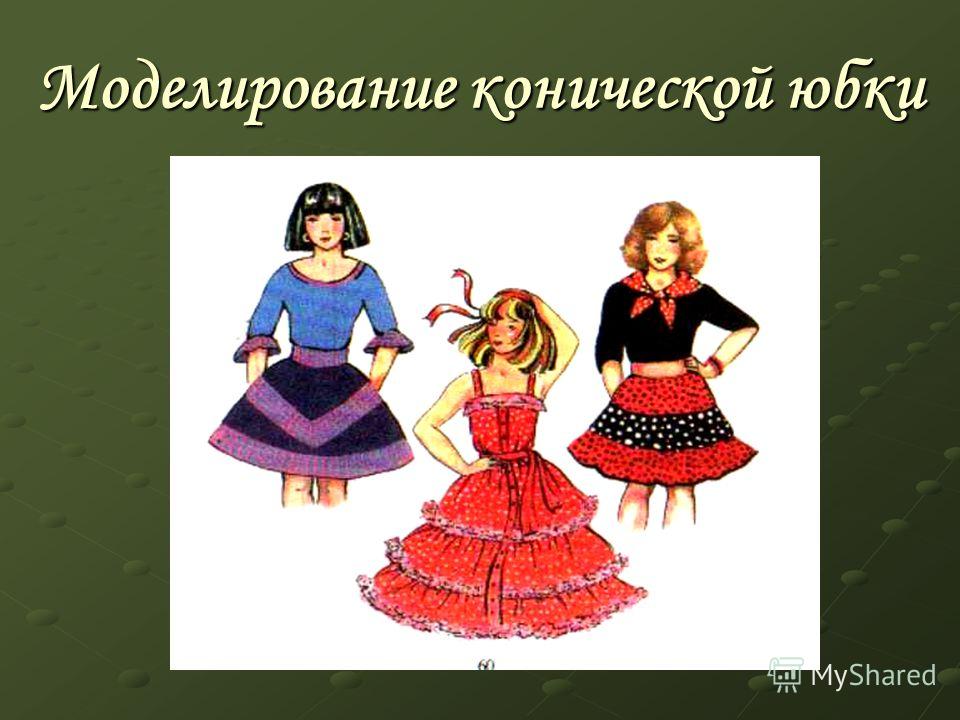 Как смоделировать юбку с складками Как смоделировать юбку с складками