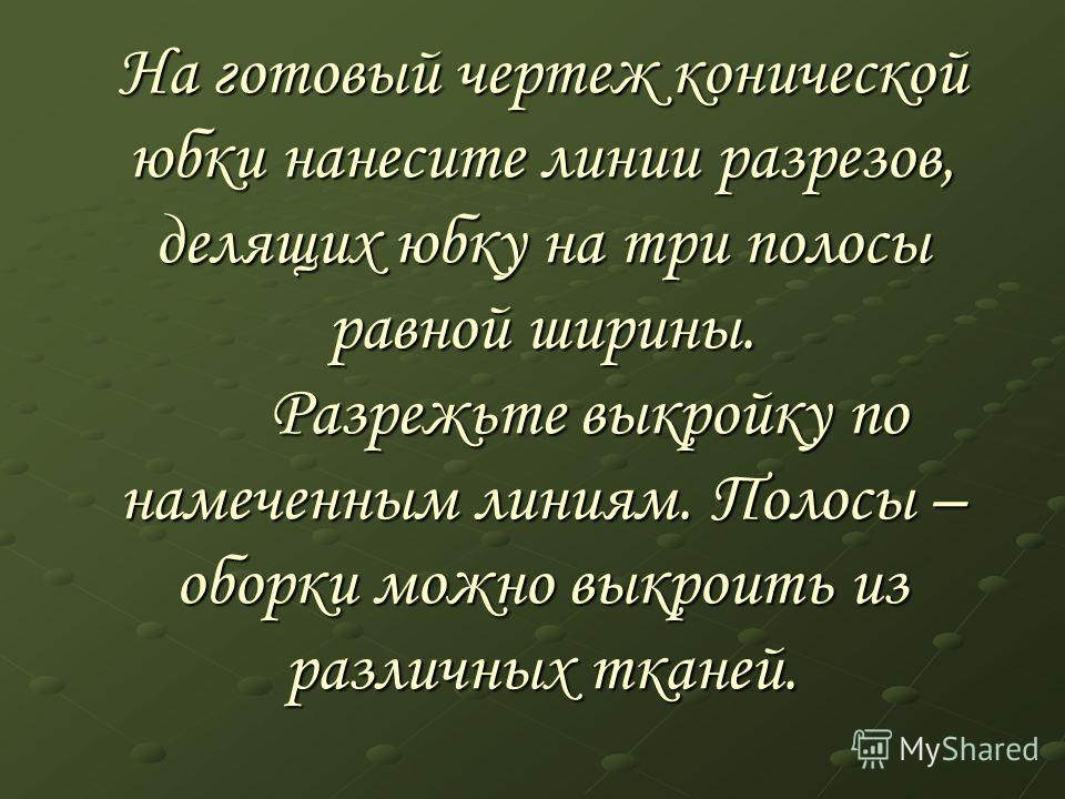 На готовый чертеж конической юбки На готовый чертеж конической юбки