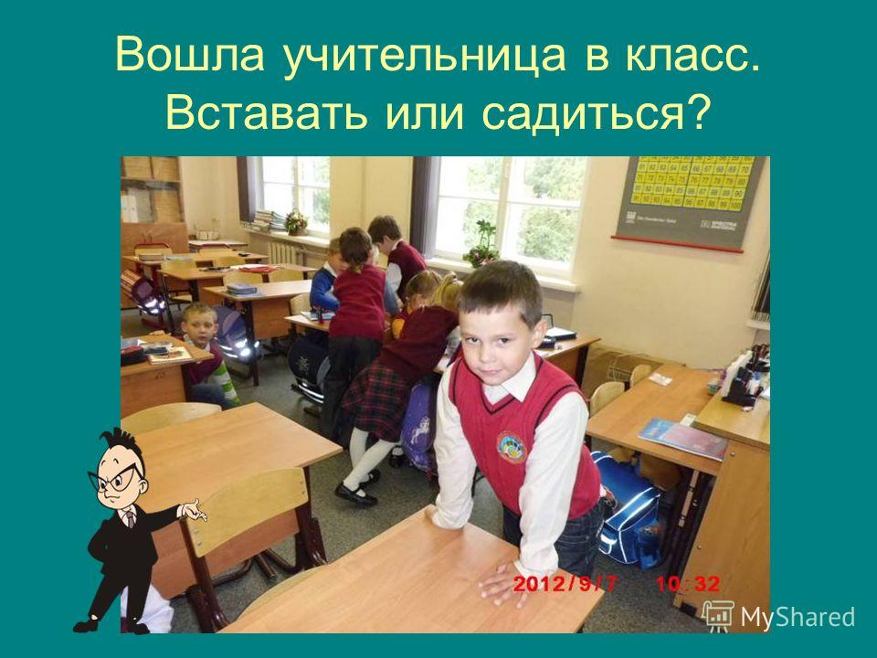 вошла учительница в класс слушать вошла учительница в класс слушать