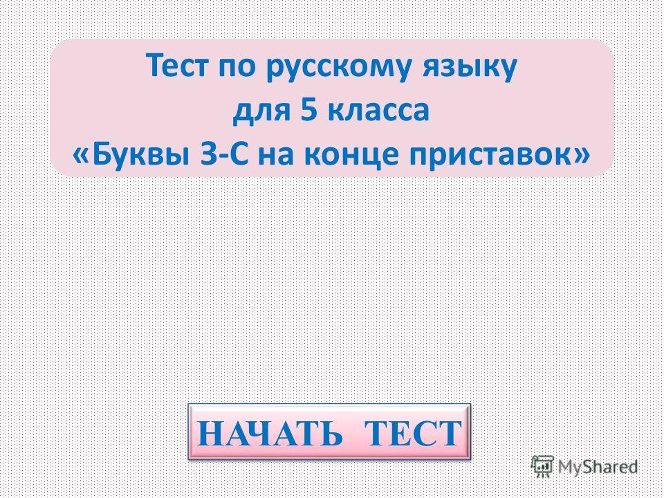 Тест По Русскому Языку Без Регистрации